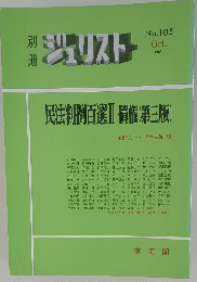 ジュリストNo105　1989年10月