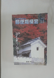 郵便局経営　２００１年１１月号