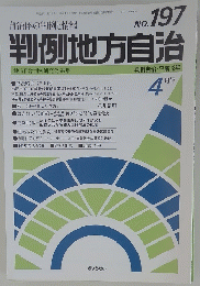 判例地方自治　No.197　平成12年4月1日発行