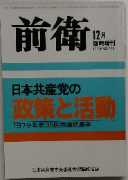 前衛　No.445　1979年12月号　日本共産党の政策と活動