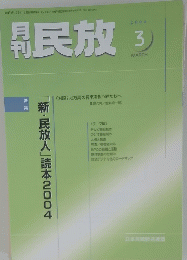 民放　2004年3月
