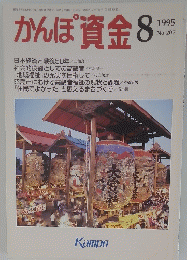 かんぽ資金　１９９５年８月号　No.207