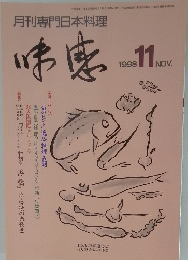 味感　1998年11月号　