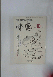 月刊専門日本料理　1998　10