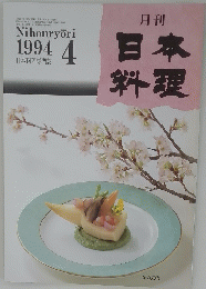 月刊日本料理　１９９４年４月号
