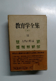 教育学全集　11号　人格の形成
