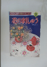 ONDORI 手芸シリーズ 3 花の刺しゅう 