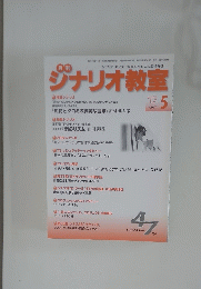 シナリオ教室　5月
