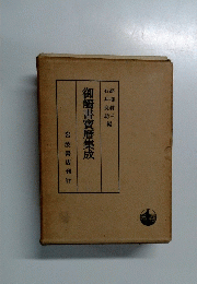 御觸書寶曆集成