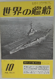 世界の艦船　1962年10月号　No.62