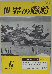 世界の艦船　1964年6月 　　NO.82