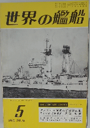 世界の艦船　1964年5月号　No. 81