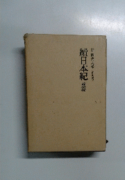 續日本紀