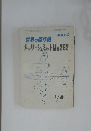 世界の傑作機　１７集　１９７１年