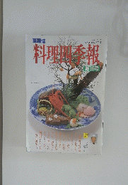 料理四季報　第16号