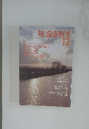 年金時代　 2003 12　