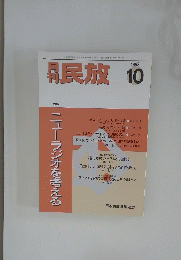 民放　1998年10月号　