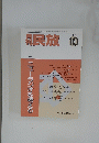 民放　1998年10月号