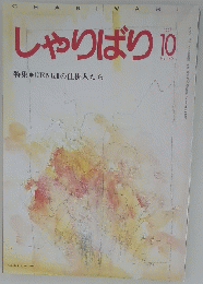 しゃりばり　No.140　1993年10月号　