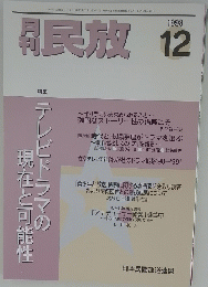 月刊民放 1998年12