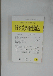 日本公衆衛生雑誌 2001年9月号