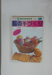 私の手づくり