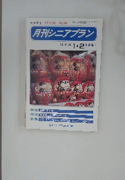 月刊シニアプラン 2004年1・2月合併号