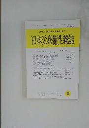 日本公衆衛生雑誌　Vol.52　No.8 2005年8月