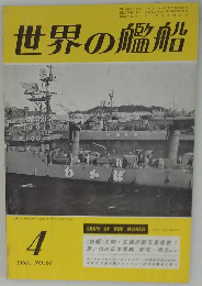 世界の艦船　１９６３年４月号　　No.68