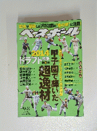 週刊 ベースボール 2014年 9/8号