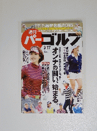 パーゴルフ　2015年3月17日号　Vol.10