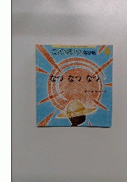 こどものとも年少版8　 なつ なつ なつ