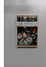 議会と自治体　1979年11月号　No.253
