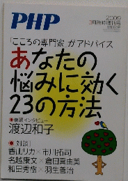 PHP　こころの専門家」がアドバイス　あなたの悩みに効く23の方法　2009年3月号