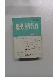 歴史地理教育　No.271　