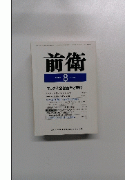 前衛　１９８３年８月号　No.495