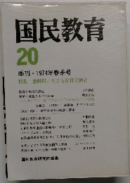 国民教育　20　1974年春季号