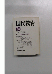 国民教育　19　　1974年