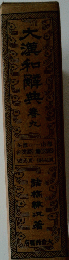 大漢和解典春九