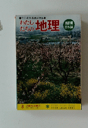 わたしたちの地理　　8 近畿地方編③