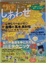 全開運！しあわせ 8月夏号