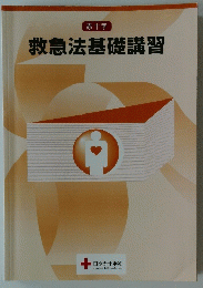 赤十字 救急法基礎講習　