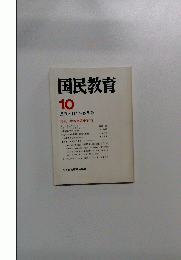 国民教育10　1971秋
