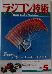 ラジコン技術　Radio　Control　Technique　1992年5月