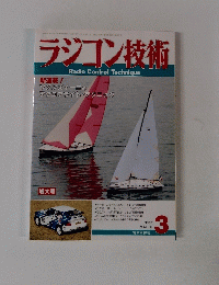 ラジコン技術 1993年3月号