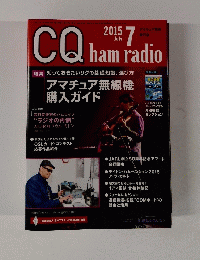 CQ ham radio　2015年7月号　