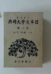 日本文學大辞典 3