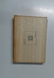 料理読本　