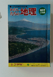わたしたちの地理　9