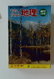わたしたちの地理　10　中部地方編　2